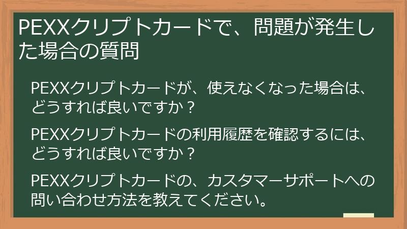 PEXXクリプトカードで、問題が発生した場合の質問