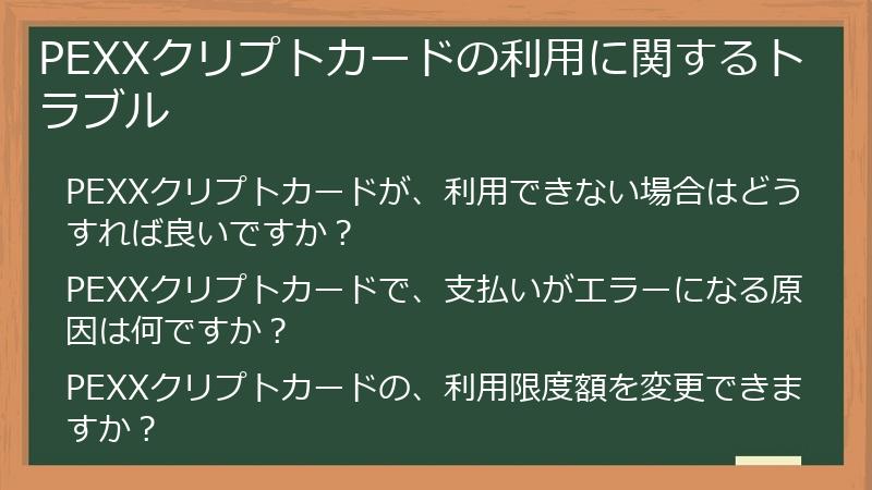 PEXXクリプトカードの利用に関するトラブル