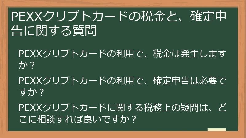 PEXXクリプトカードの税金と、確定申告に関する質問