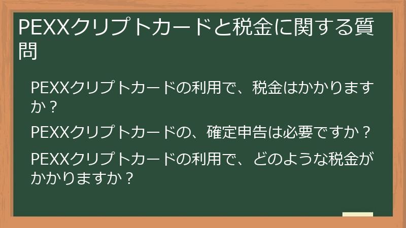 PEXXクリプトカードと税金に関する質問
