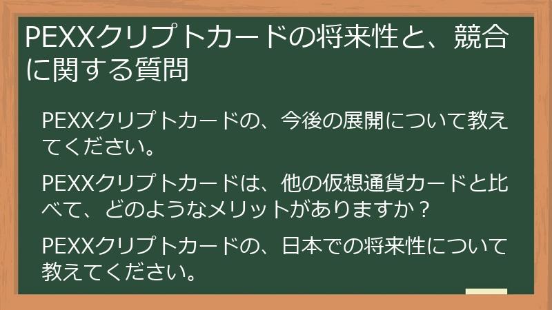 PEXXクリプトカードの将来性と、競合に関する質問