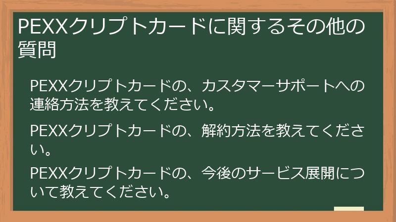 PEXXクリプトカードに関するその他の質問