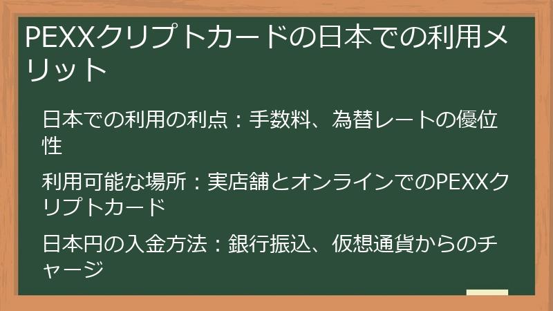 PEXXクリプトカードの日本での利用メリット