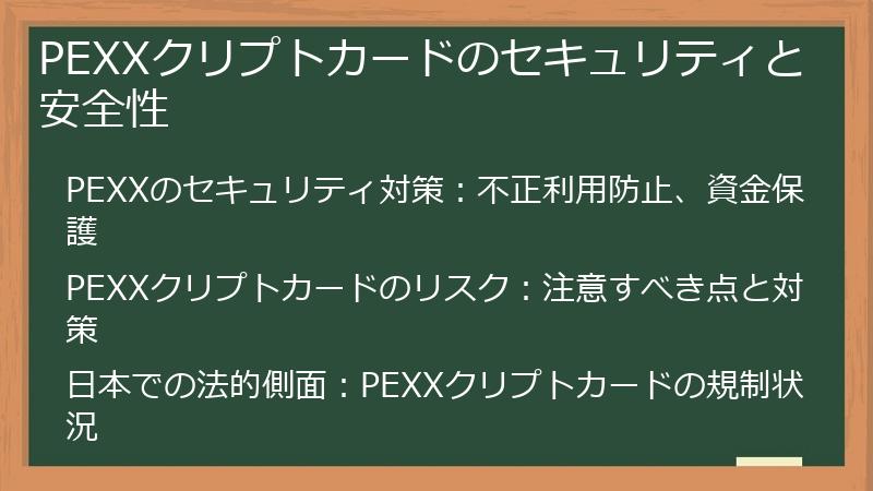 PEXXクリプトカードのセキュリティと安全性