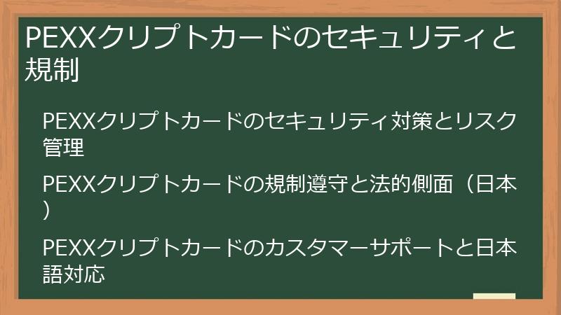 PEXXクリプトカードのセキュリティと規制