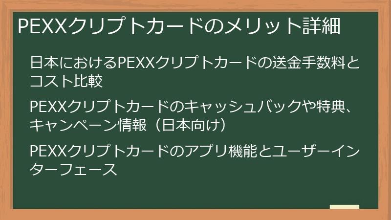 PEXXクリプトカードのメリット詳細