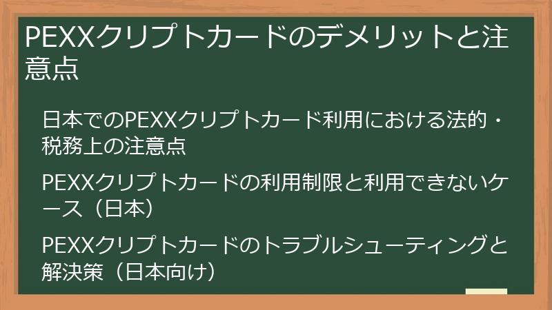 PEXXクリプトカードのデメリットと注意点