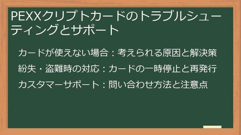 PEXXクリプトカードのトラブルシューティングとサポート