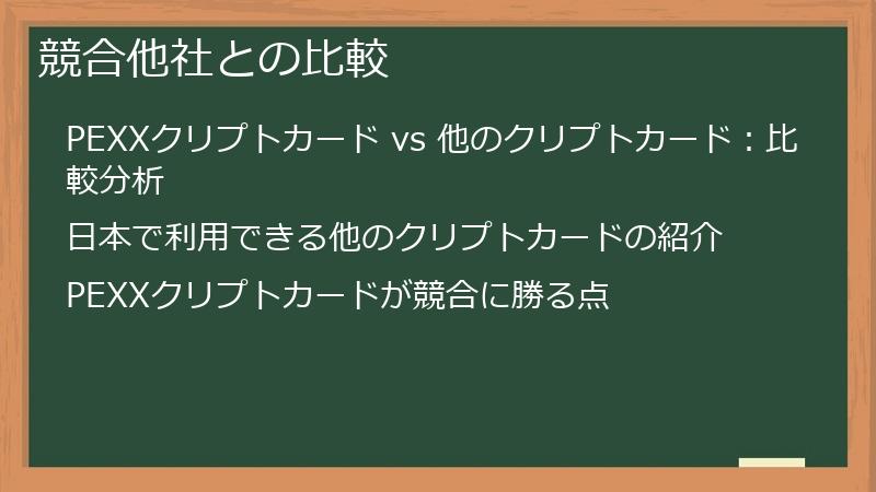 競合他社との比較