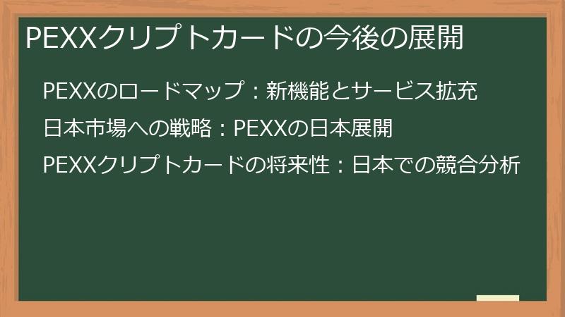 PEXXクリプトカードの今後の展開
