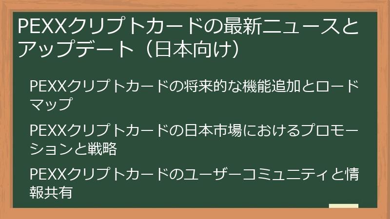 PEXXクリプトカードの最新ニュースとアップデート（日本向け）