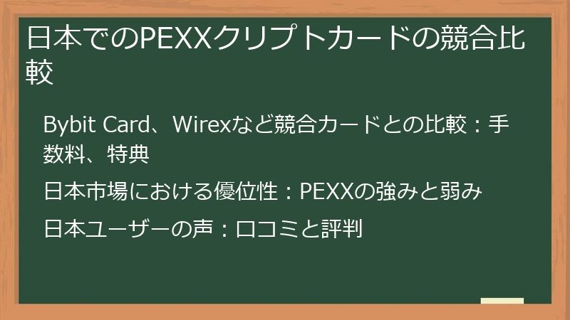 日本でのPEXXクリプトカードの競合比較