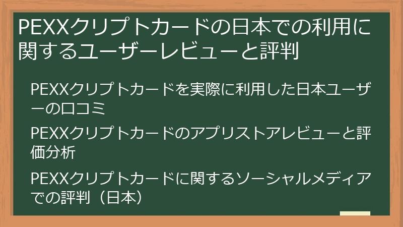 PEXXクリプトカードの日本での利用に関するユーザーレビューと評判