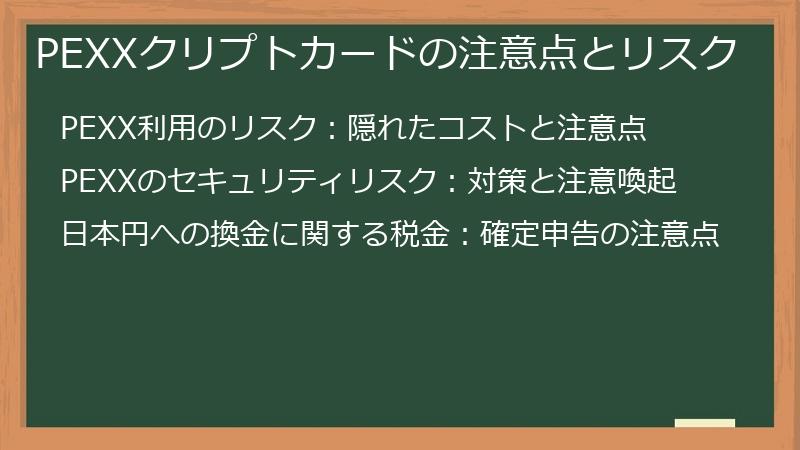 PEXXクリプトカードの注意点とリスク