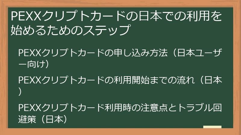PEXXクリプトカードの日本での利用を始めるためのステップ
