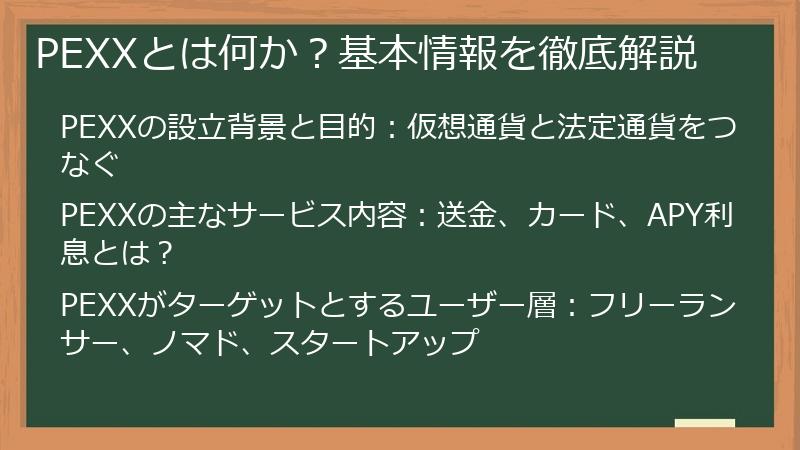 PEXXとは何か？基本情報を徹底解説