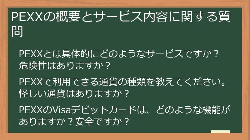 PEXXの概要とサービス内容に関する質問