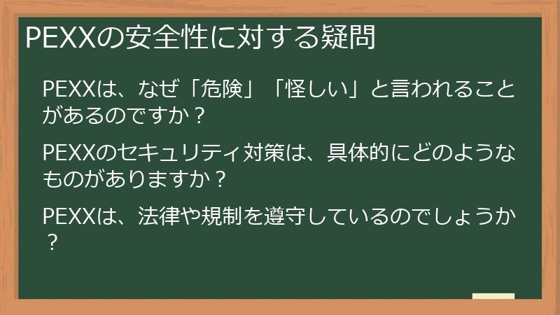 PEXXの安全性に対する疑問