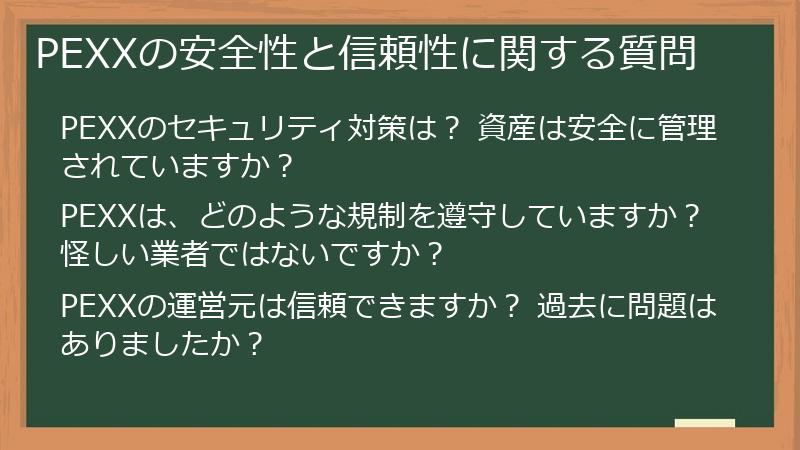 PEXXの安全性と信頼性に関する質問