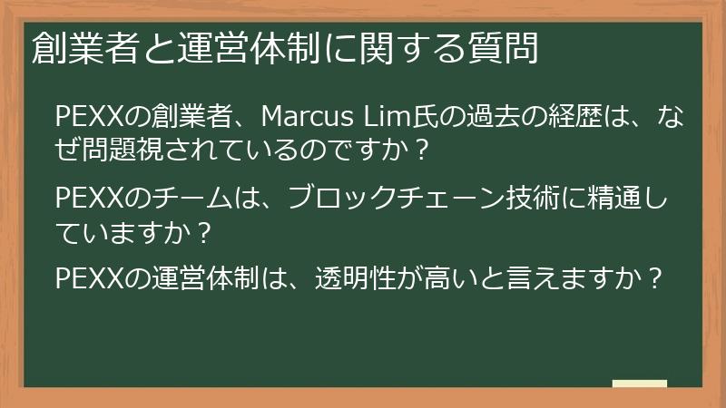 創業者と運営体制に関する質問
