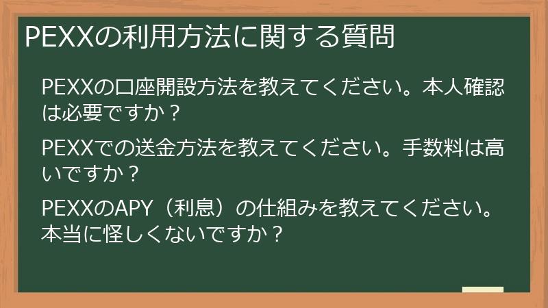 PEXXの利用方法に関する質問