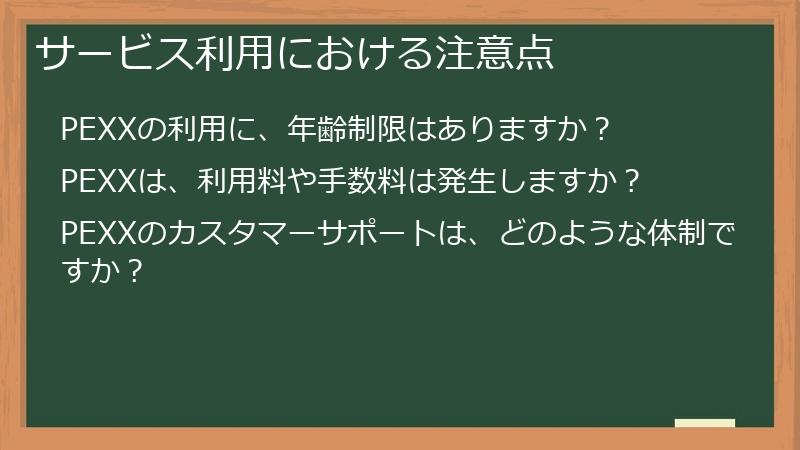 サービス利用における注意点