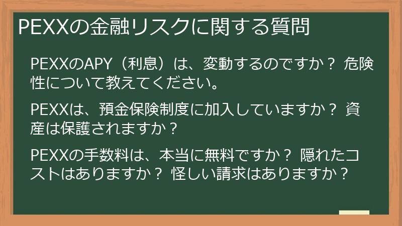 PEXXの金融リスクに関する質問
