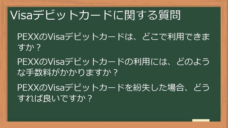 Visaデビットカードに関する質問