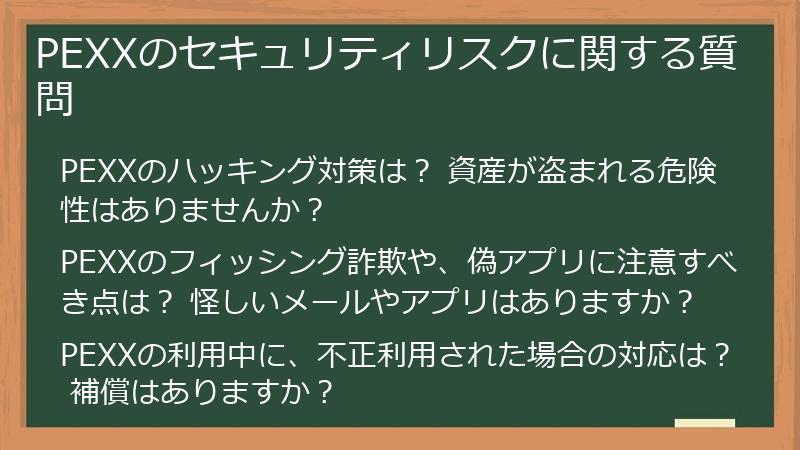 PEXXのセキュリティリスクに関する質問