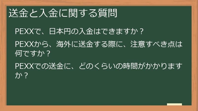 送金と入金に関する質問