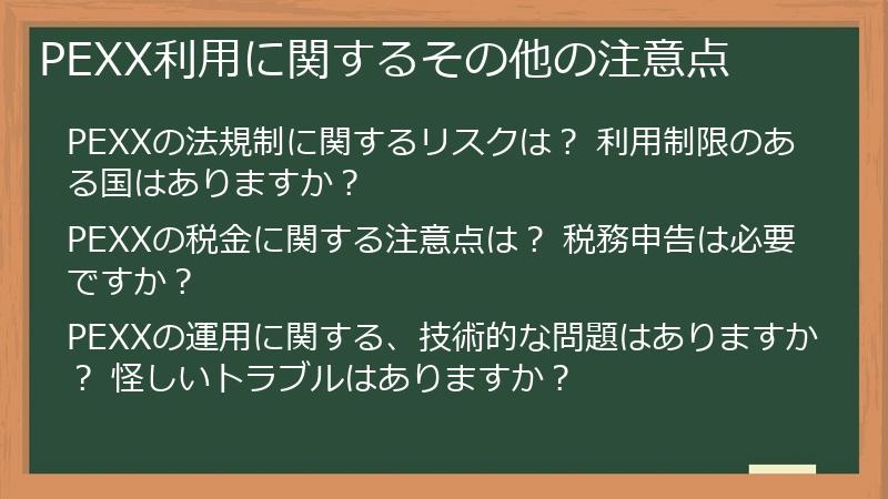 PEXX利用に関するその他の注意点
