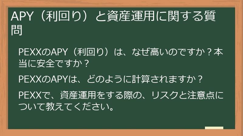 APY（利回り）と資産運用に関する質問