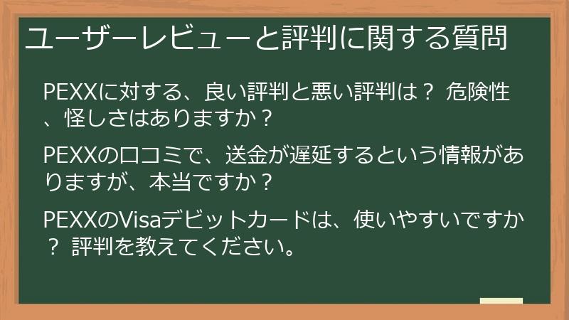 ユーザーレビューと評判に関する質問