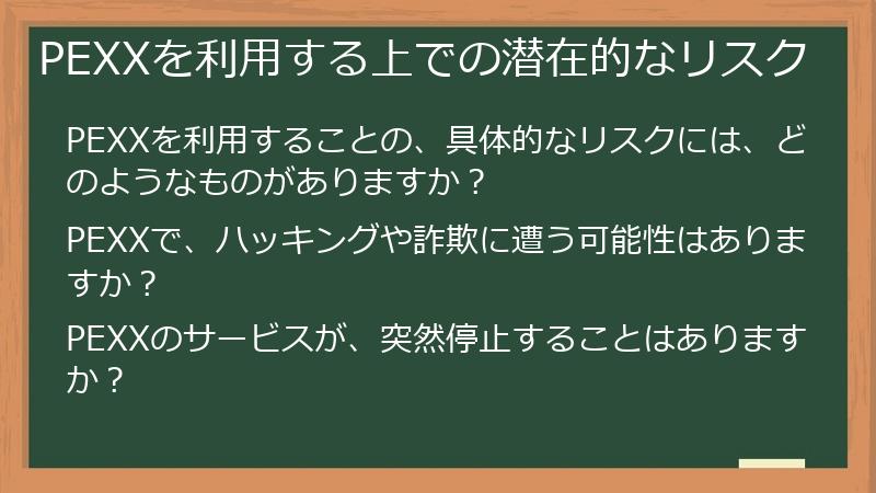 PEXXを利用する上での潜在的なリスク