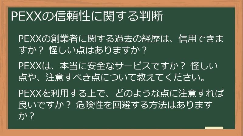 PEXXの信頼性に関する判断