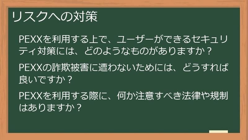 リスクへの対策