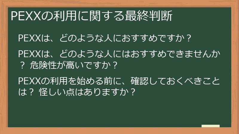 PEXXの利用に関する最終判断