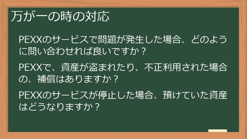 万が一の時の対応