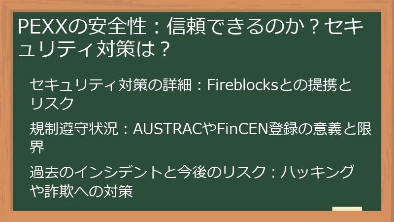 PEXXの安全性：信頼できるのか？セキュリティ対策は？