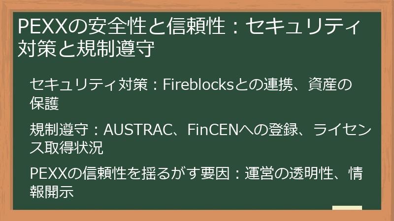 PEXXの安全性と信頼性：セキュリティ対策と規制遵守