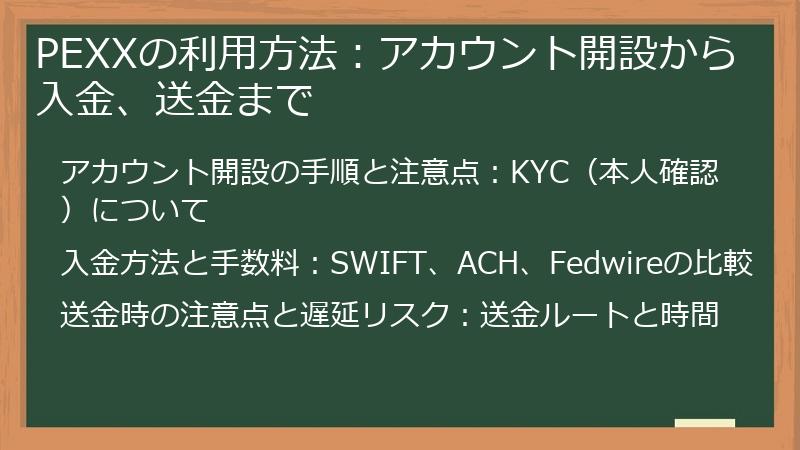 PEXXの利用方法：アカウント開設から入金、送金まで