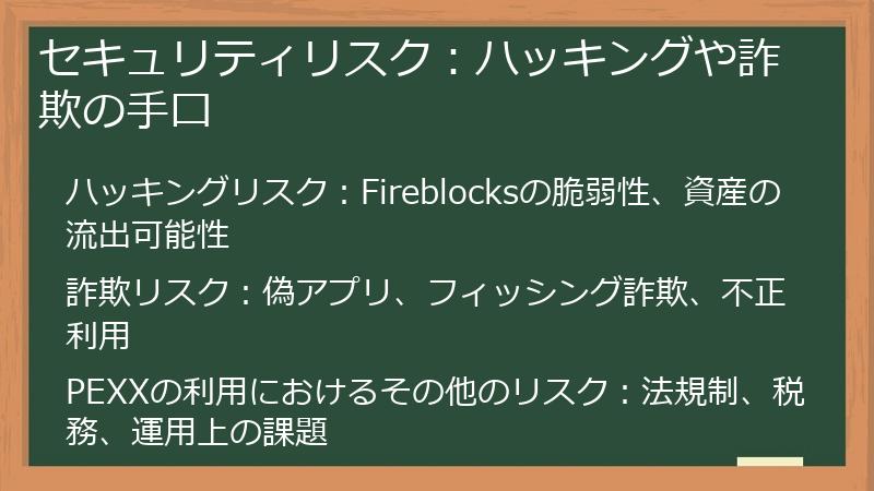 セキュリティリスク：ハッキングや詐欺の手口