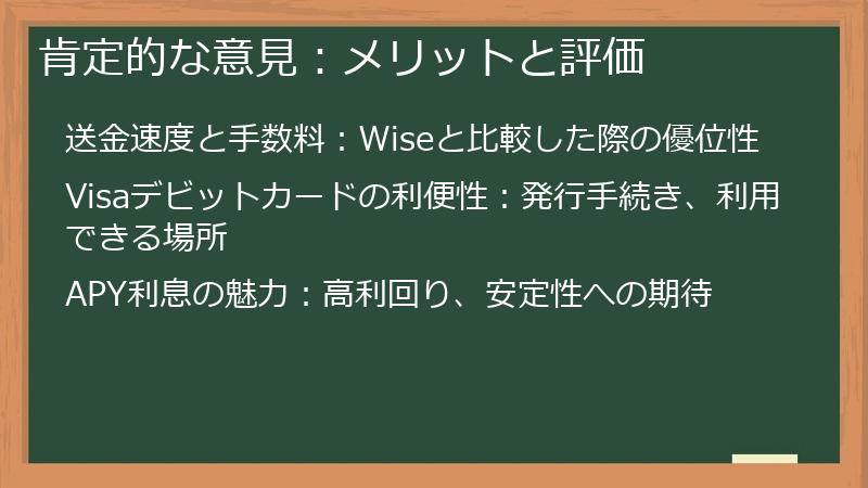 肯定的な意見：メリットと評価