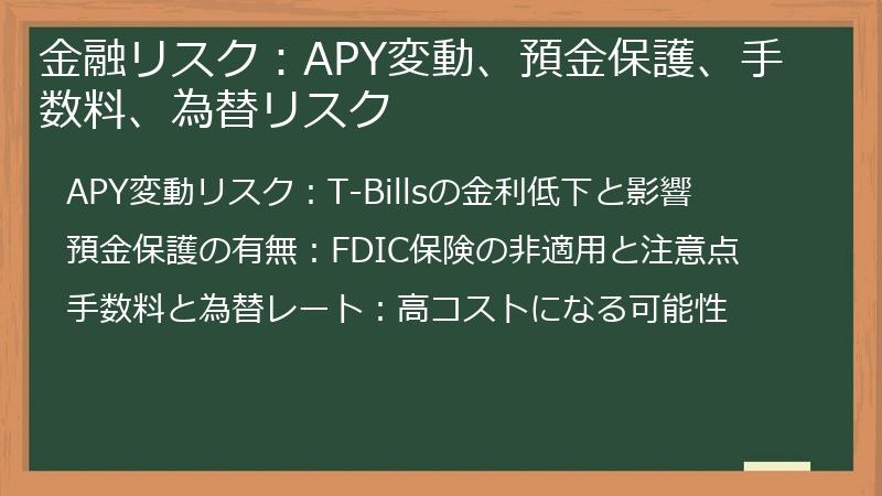 金融リスク：APY変動、預金保護、手数料、為替リスク