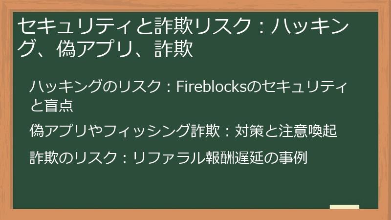 セキュリティと詐欺リスク：ハッキング、偽アプリ、詐欺