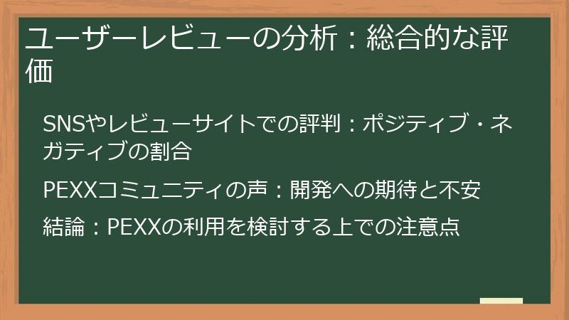 ユーザーレビューの分析：総合的な評価