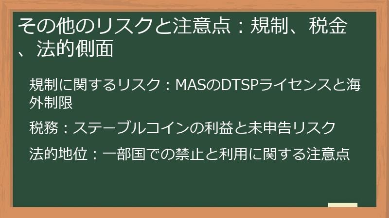 その他のリスクと注意点：規制、税金、法的側面