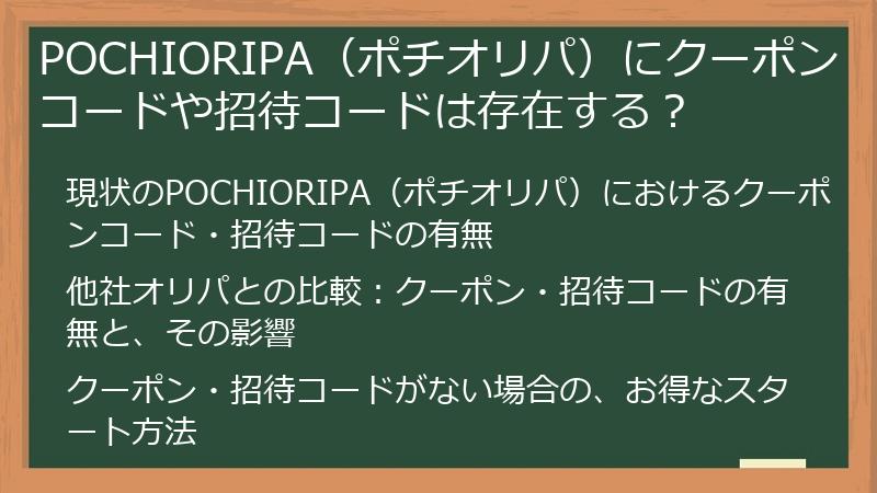 POCHIORIPA（ポチオリパ）にクーポンコードや招待コードは存在する？