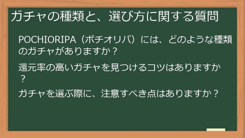 ガチャの種類と、選び方に関する質問