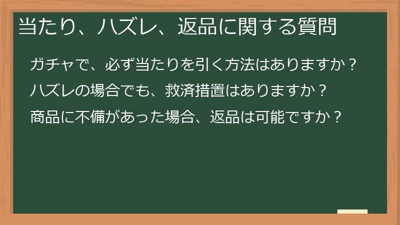 当たり、ハズレ、返品に関する質問